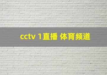 cctv 1直播 体育频道